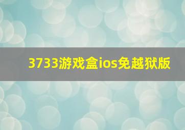 3733游戏盒ios免越狱版