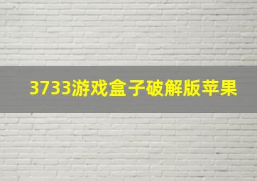 3733游戏盒子破解版苹果