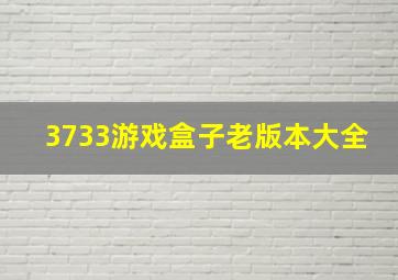 3733游戏盒子老版本大全