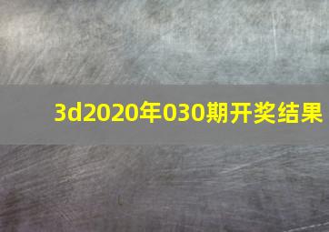 3d2020年030期开奖结果