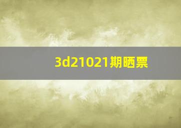 3d21021期晒票