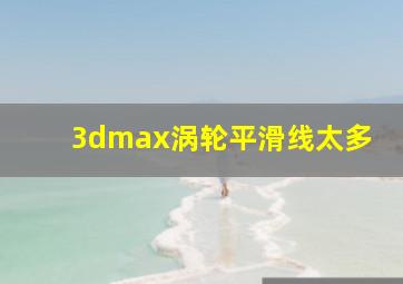 3dmax涡轮平滑线太多