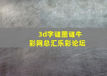 3d字谜图谜牛彩网总汇乐彩论坛