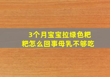 3个月宝宝拉绿色粑粑怎么回事母乳不够吃