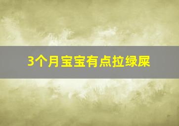 3个月宝宝有点拉绿屎