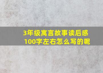 3年级寓言故事读后感100字左右怎么写的呢