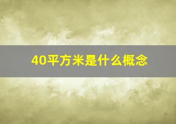 40平方米是什么概念