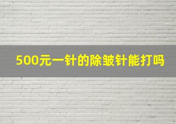 500元一针的除皱针能打吗