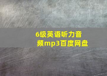 6级英语听力音频mp3百度网盘