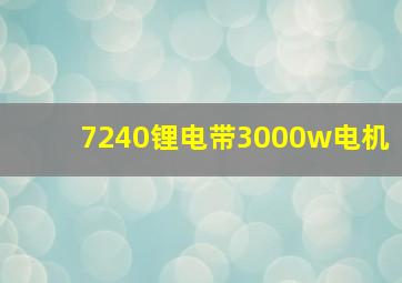 7240锂电带3000w电机