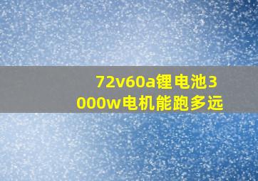 72v60a锂电池3000w电机能跑多远