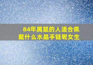 84年属鼠的人适合佩戴什么水晶手链呢女生