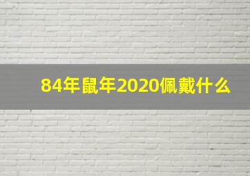 84年鼠年2020佩戴什么