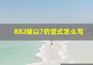 882除以7的竖式怎么写