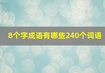 8个字成语有哪些240个词语