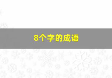 8个字的成语