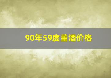 90年59度董酒价格