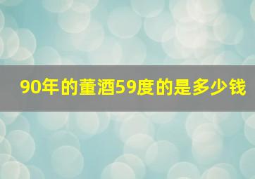 90年的董酒59度的是多少钱