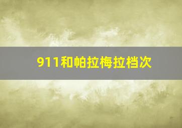 911和帕拉梅拉档次