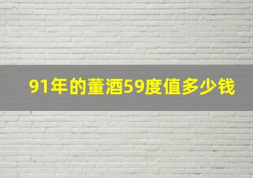 91年的董酒59度值多少钱