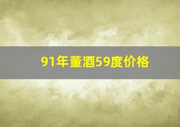 91年董酒59度价格