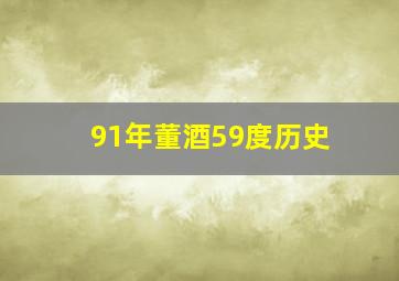 91年董酒59度历史