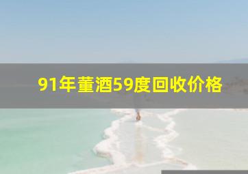 91年董酒59度回收价格