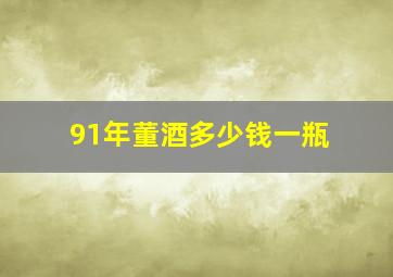 91年董酒多少钱一瓶