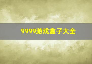 9999游戏盒子大全