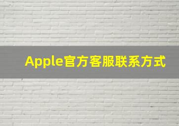 Apple官方客服联系方式