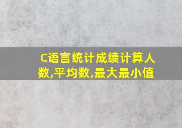 C语言统计成绩计算人数,平均数,最大最小值