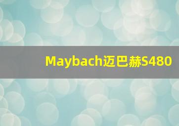 Maybach迈巴赫S480