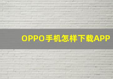 OPPO手机怎样下载APP