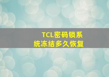 TCL密码锁系统冻结多久恢复