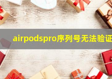 airpodspro序列号无法验证