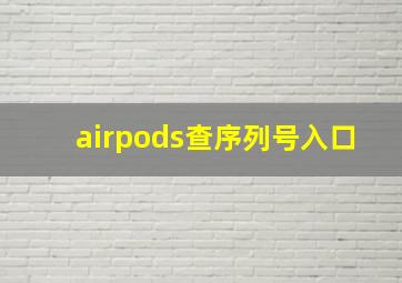 airpods查序列号入口