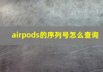 airpods的序列号怎么查询