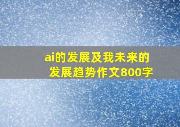 ai的发展及我未来的发展趋势作文800字