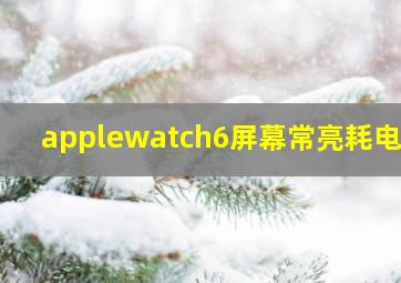 applewatch6屏幕常亮耗电吗