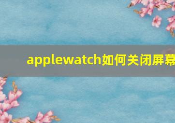 applewatch如何关闭屏幕