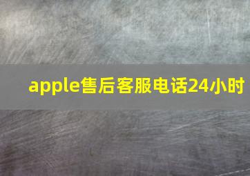 apple售后客服电话24小时