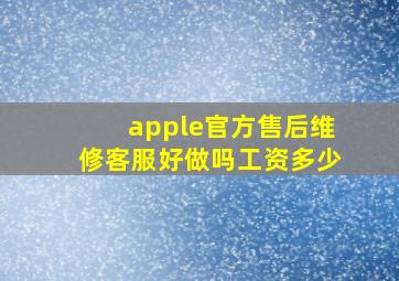 apple官方售后维修客服好做吗工资多少