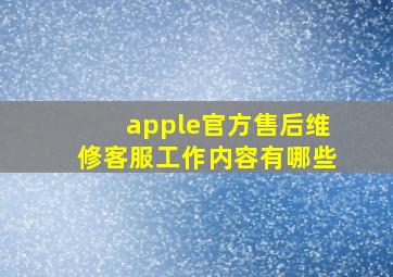 apple官方售后维修客服工作内容有哪些