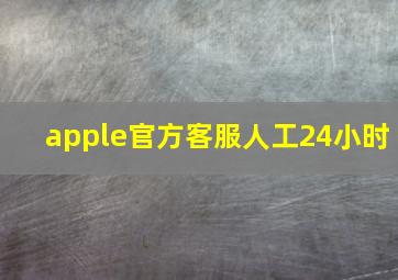 apple官方客服人工24小时