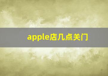 apple店几点关门