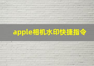 apple相机水印快捷指令