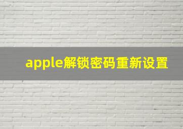 apple解锁密码重新设置