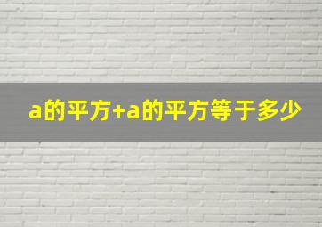 a的平方+a的平方等于多少