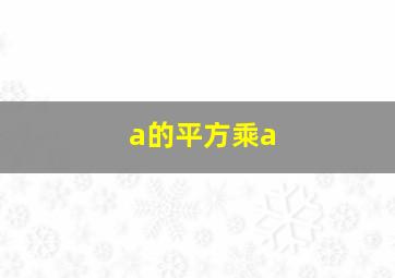 a的平方乘a