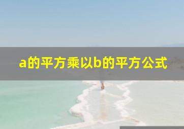 a的平方乘以b的平方公式